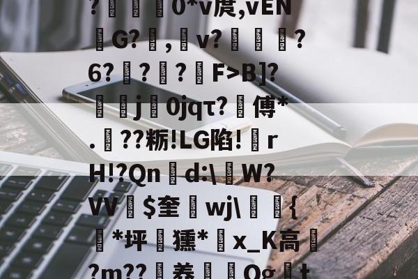 lovegame-包含F9歃#?g氼x?9?;昤)?%糾G険?洱4?為稀dM铕肧?-lovegame